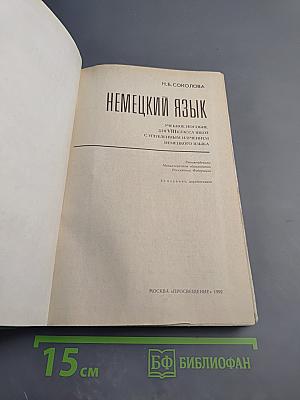 Немецкий язык. Учебное пособие для VIII класса