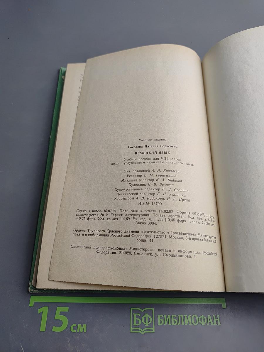Немецкий язык. Учебное пособие для VIII класса