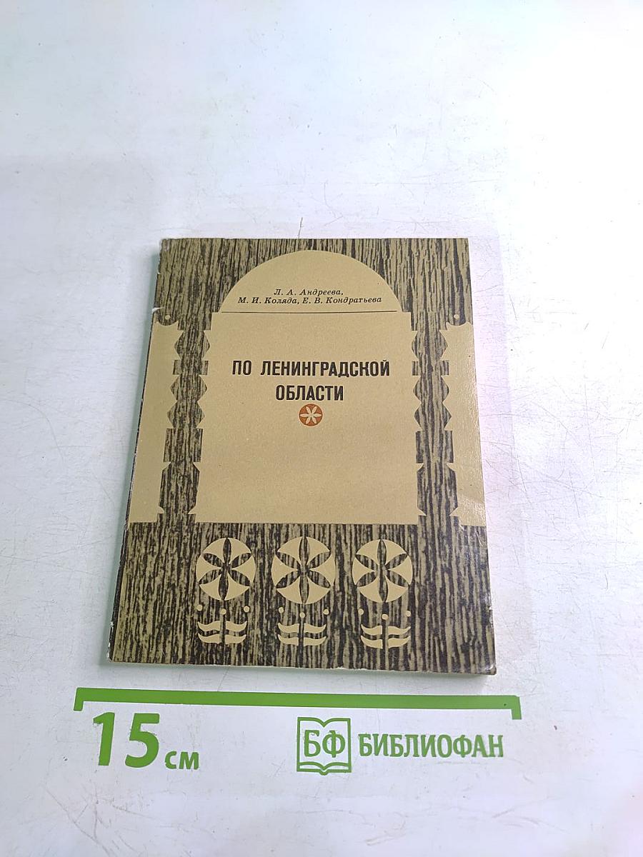 По Ленинградской области