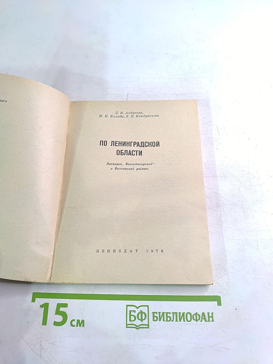 По Ленинградской области