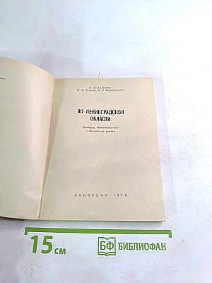 По Ленинградской области
