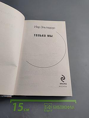 Только мы