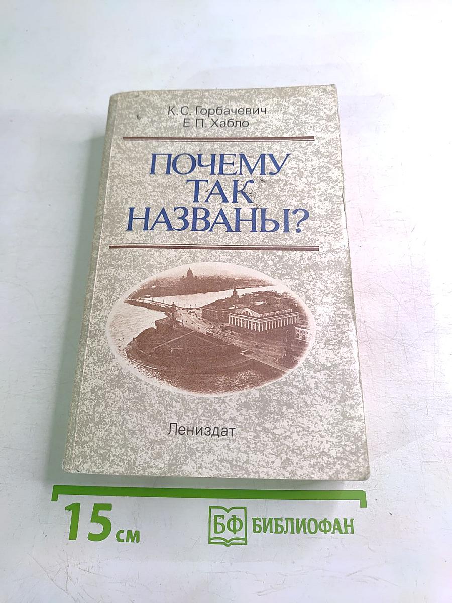 Почему так названы?