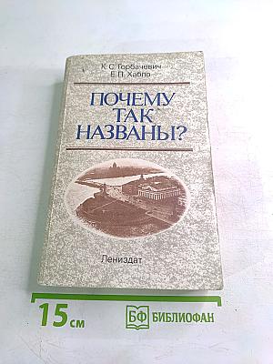 Почему так названы?