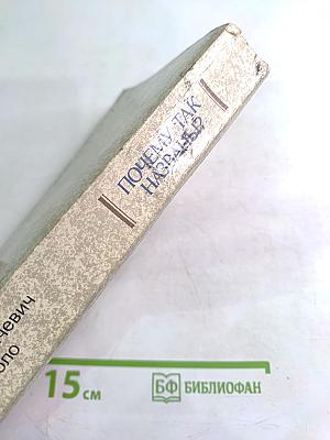 Почему так названы?