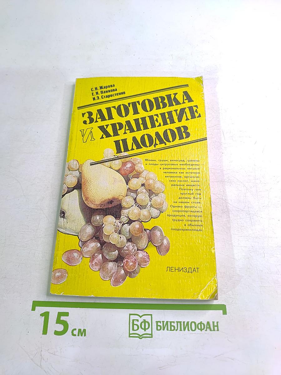 Заготовка и хранение плодов