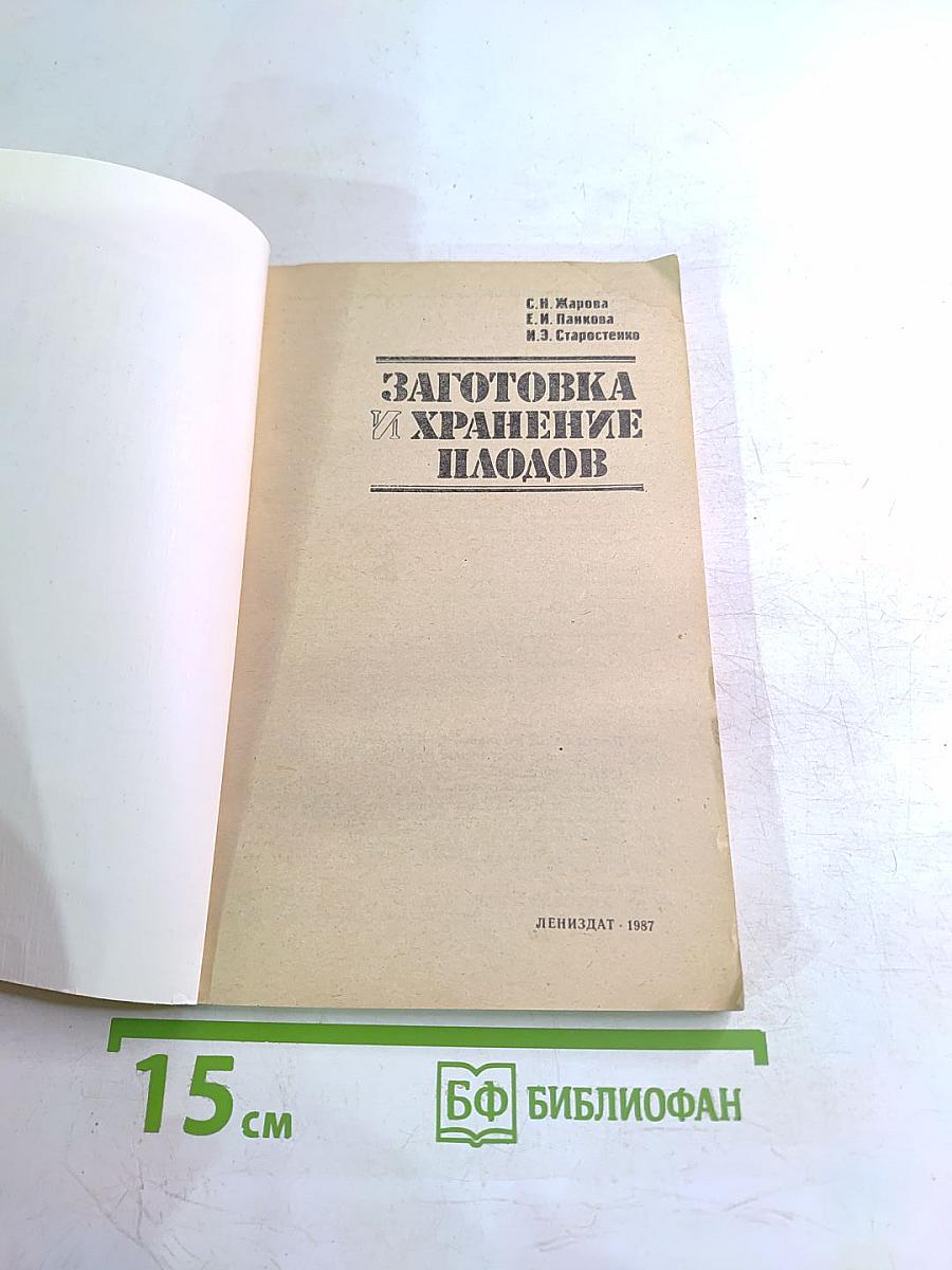 Заготовка и хранение плодов