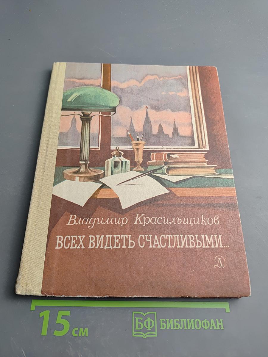 Всех видеть счастливыми...