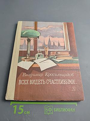 Всех видеть счастливыми...