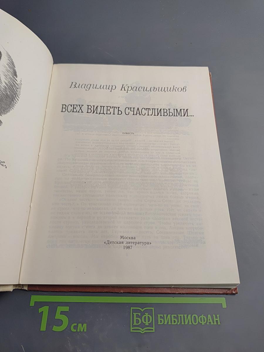 Всех видеть счастливыми...