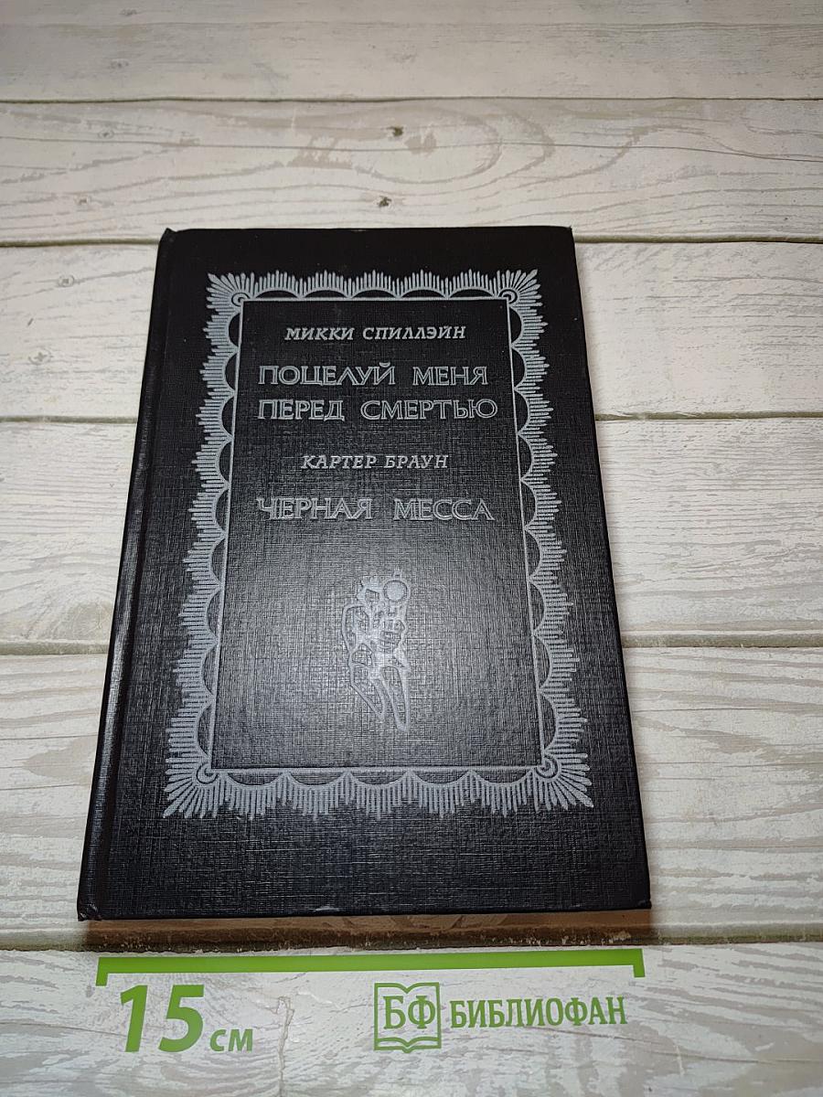 Поцелуй меня перед смертью. Черная месса