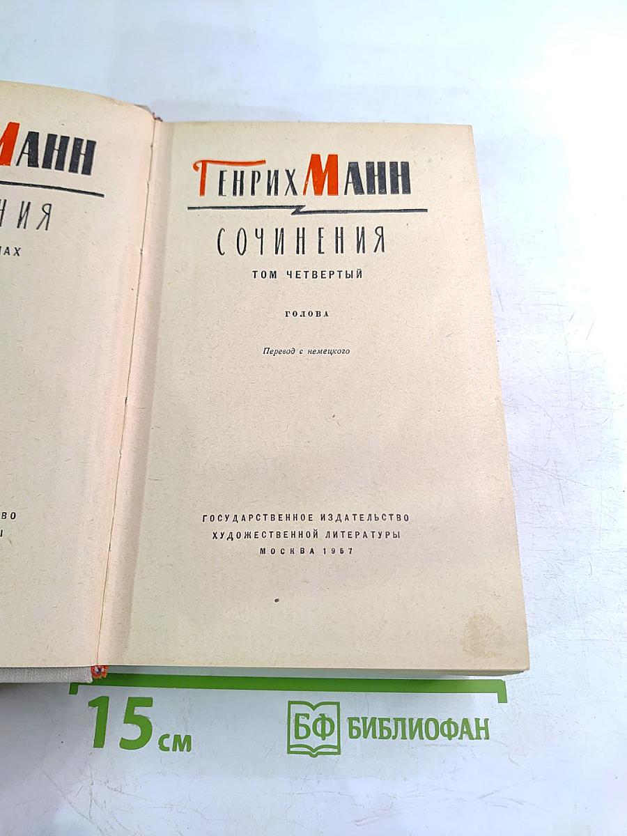 Сочинения. Том четвертый. Голова