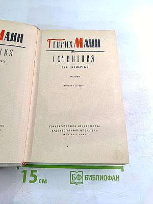 Сочинения. Том четвертый. Голова