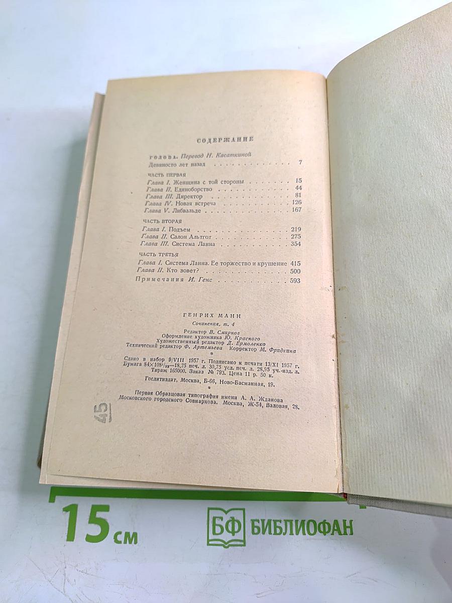 Сочинения. Том четвертый. Голова