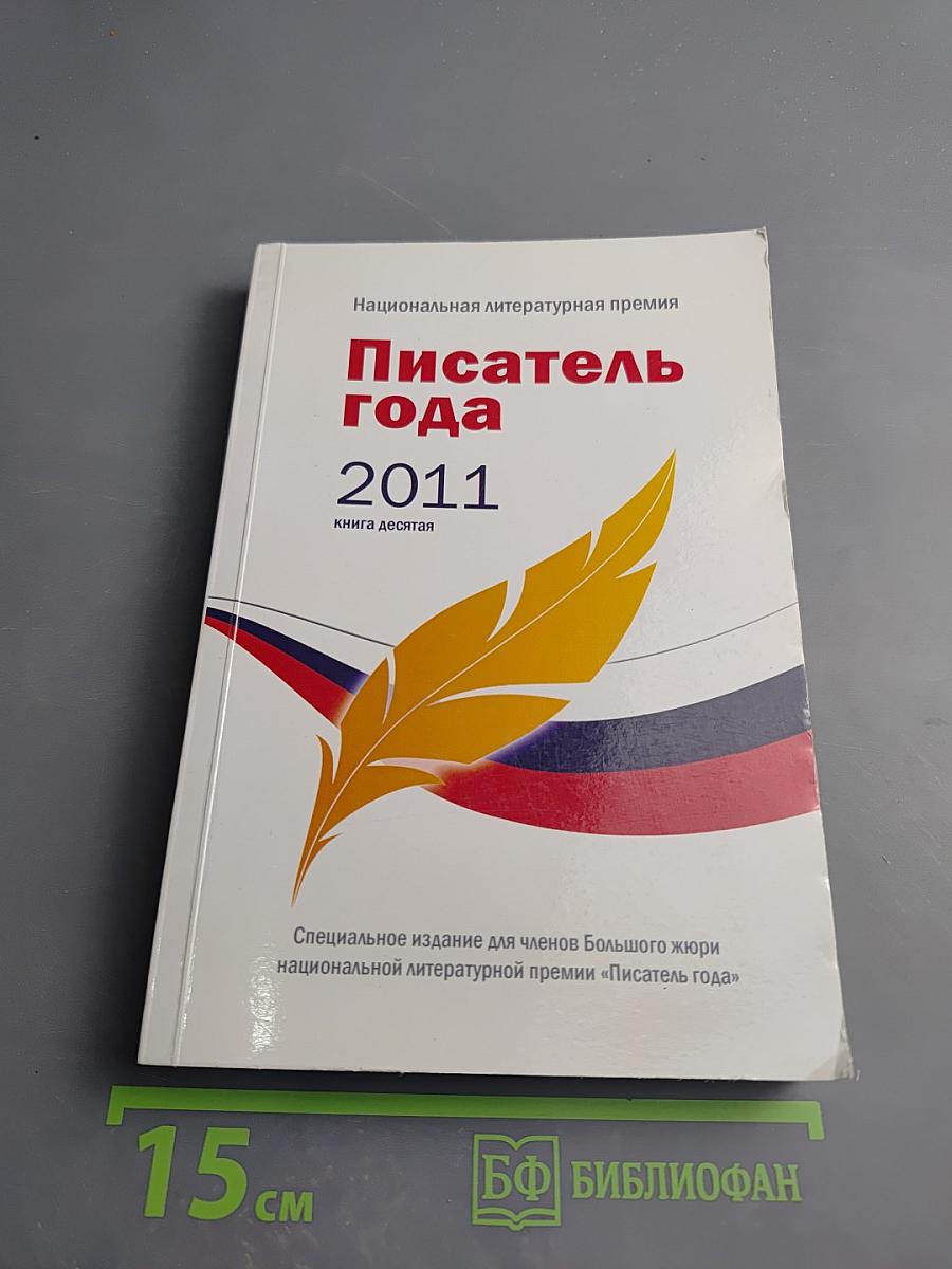 Писатель года 2011. Книга десятая
