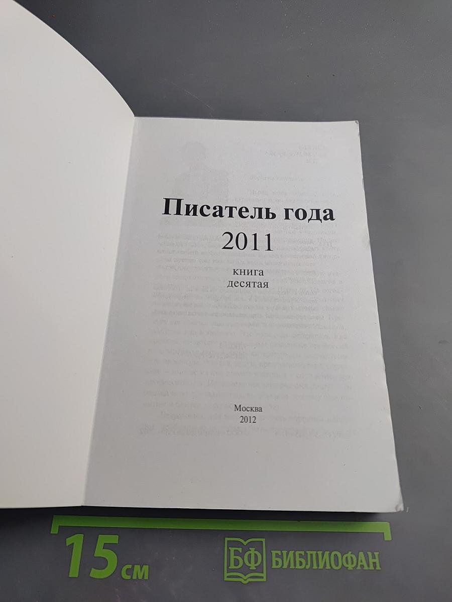 Писатель года 2011. Книга десятая