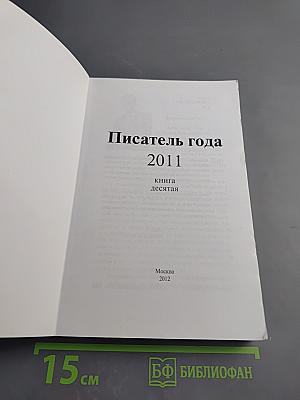 Писатель года 2011. Книга десятая