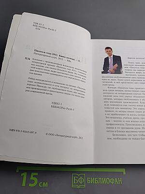 Писатель года 2011. Книга десятая
