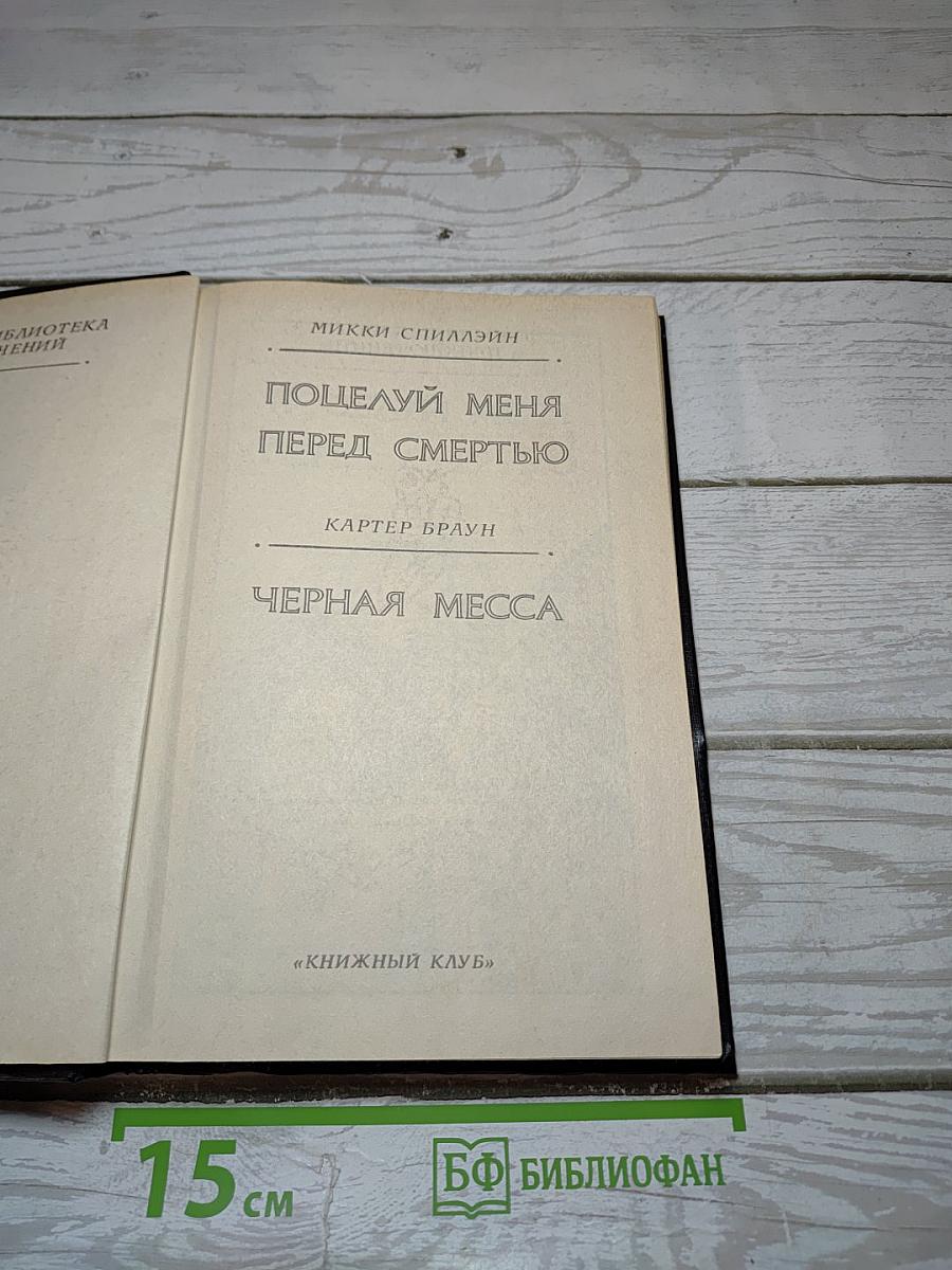 Поцелуй меня перед смертью. Черная месса