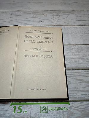 Поцелуй меня перед смертью. Черная месса