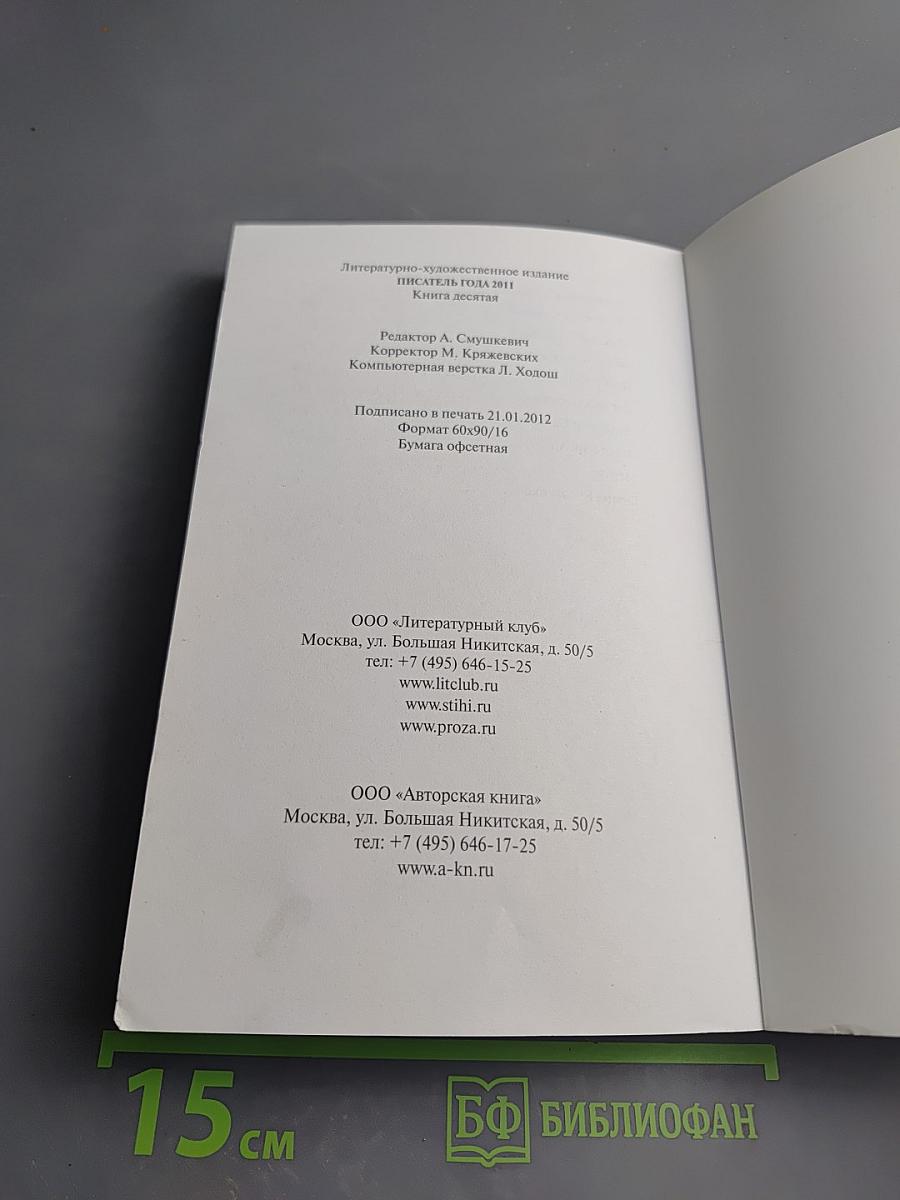 Писатель года 2011. Книга десятая