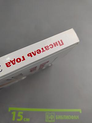 Писатель года 2011. Книга десятая