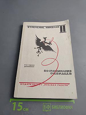 Отречение Николая II