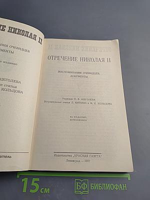 Отречение Николая II