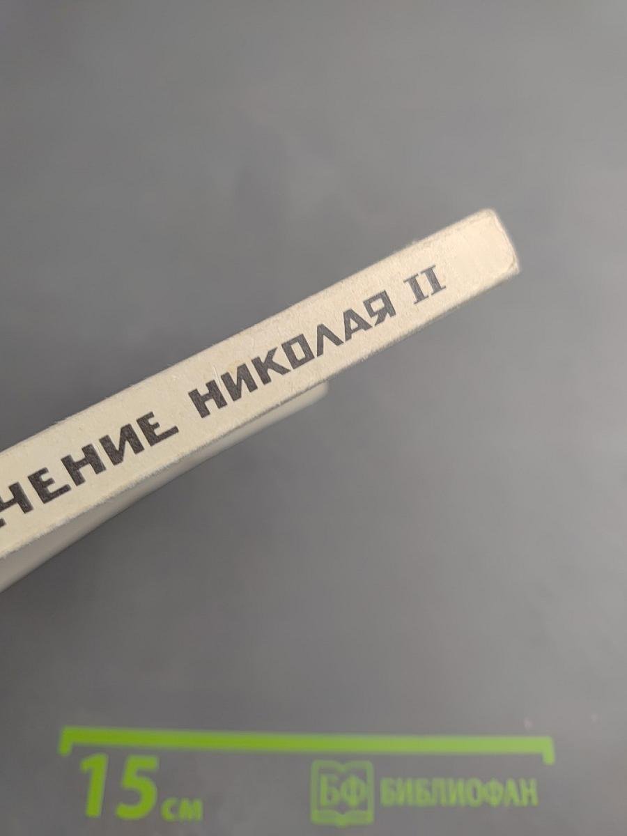 Отречение Николая II