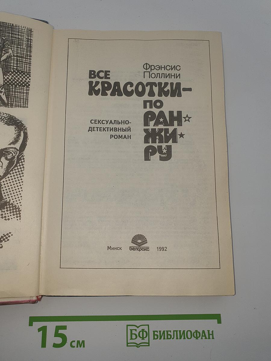 Все красотки-по ранжиру