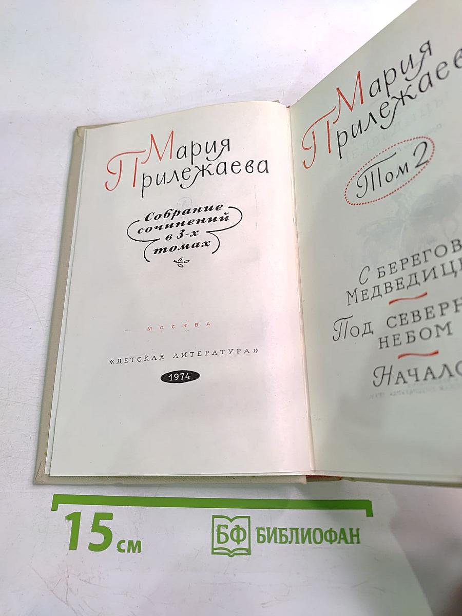 Собрание сочинений в 3-х томах. Том 2