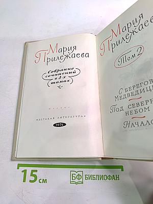 Собрание сочинений в 3-х томах. Том 2