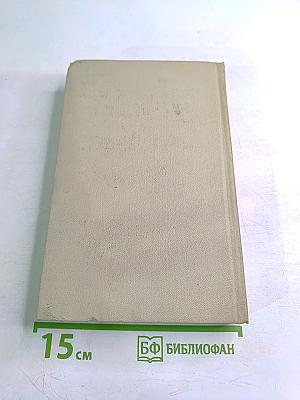 Собрание сочинений в 3-х томах. Том 2