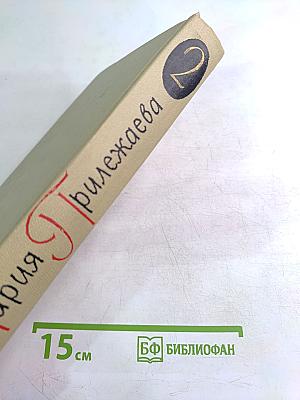 Собрание сочинений в 3-х томах. Том 2