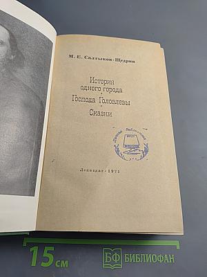 История одного города. Господа Головлевы. Сказки