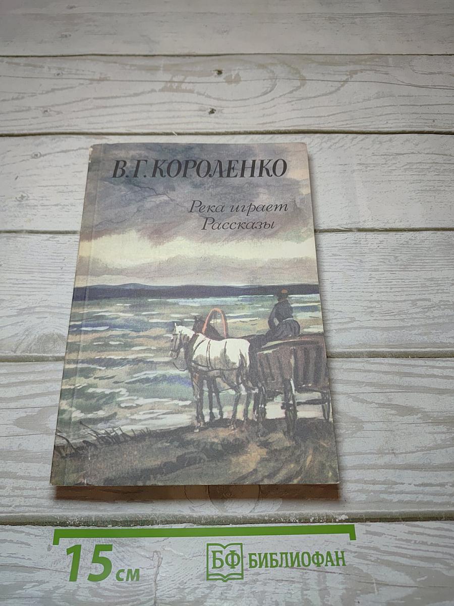 Река играет. Рассказы