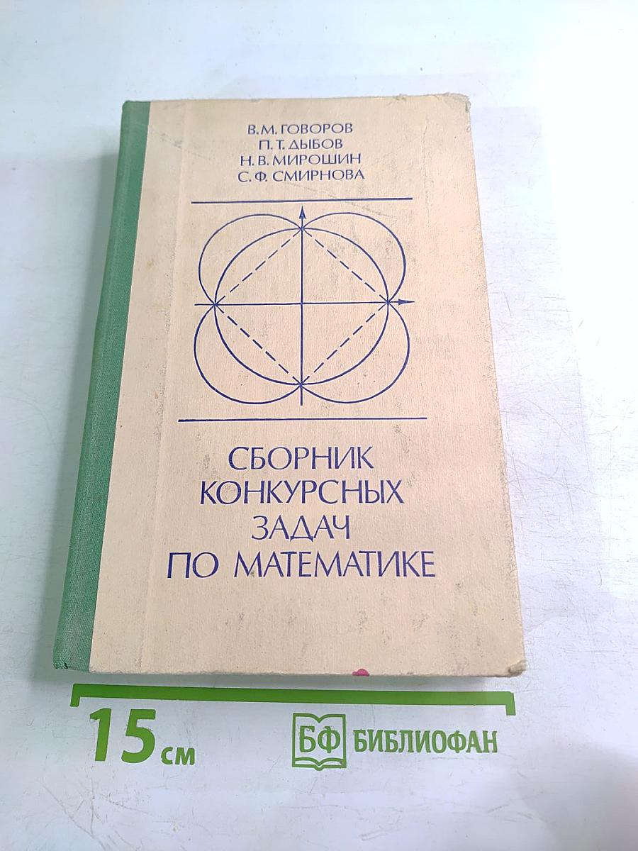 Сборник конкурсных задач по математике