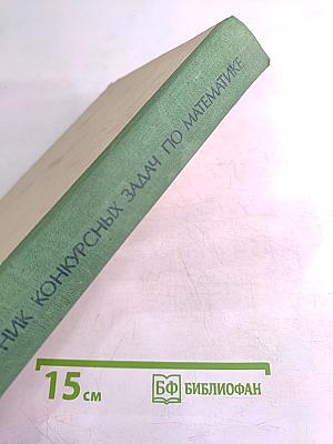 Сборник конкурсных задач по математике