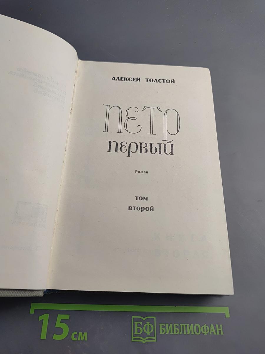 Петр Первый. Том второй