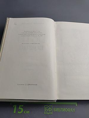 Петр Первый. Том второй