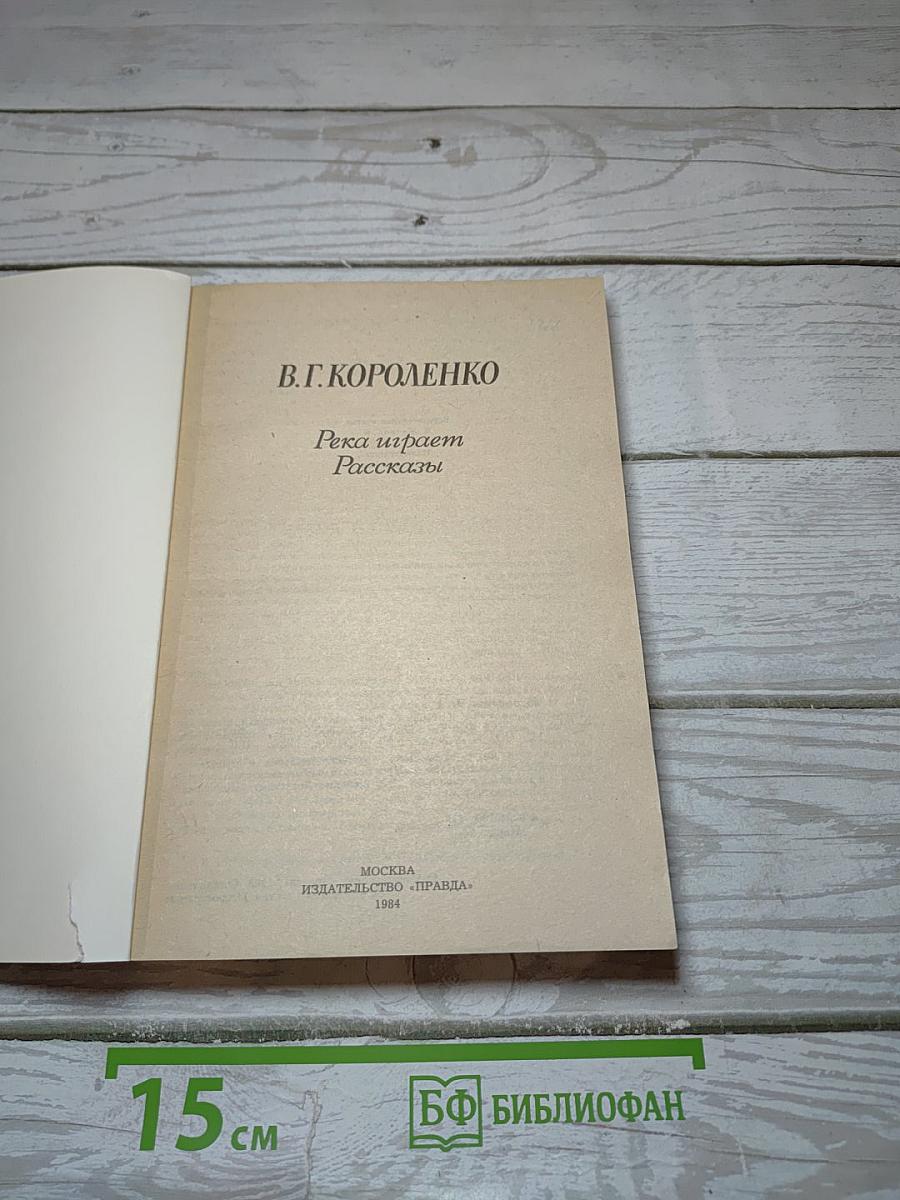 Река играет. Рассказы