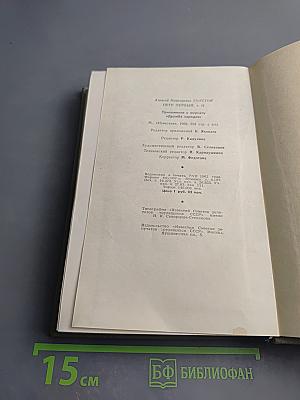 Петр Первый. Том второй