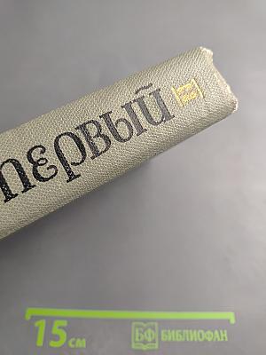 Петр Первый. Том второй