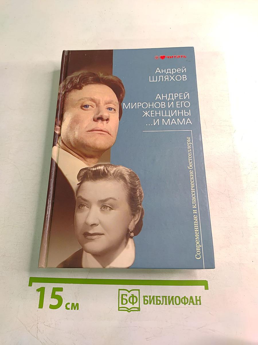 Андрей Миронов и его женщины ...И МАМА