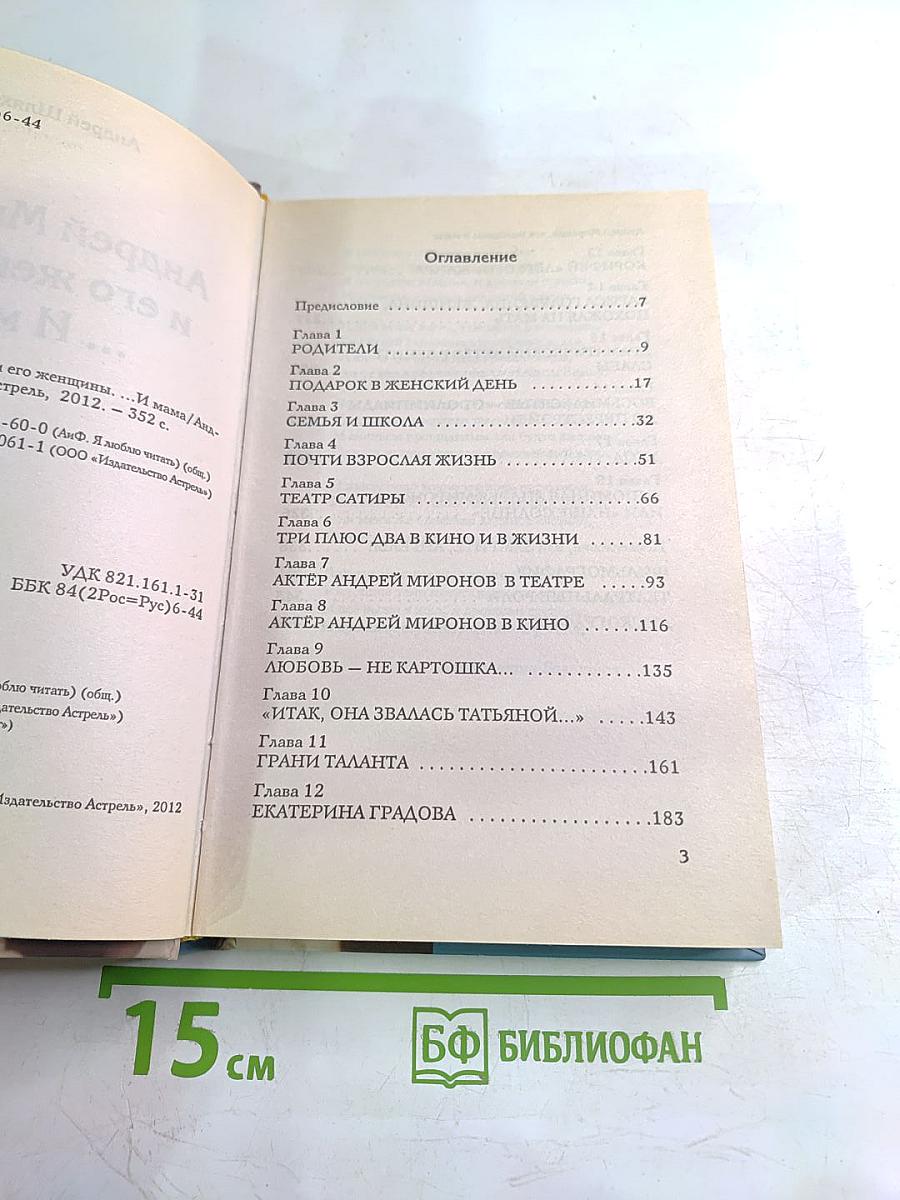 Андрей Миронов и его женщины ...И МАМА
