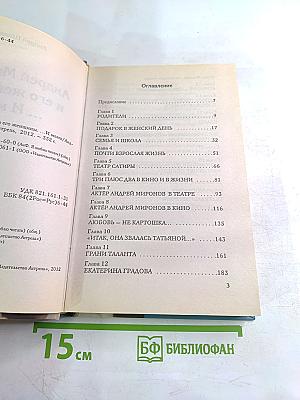 Андрей Миронов и его женщины ...И МАМА