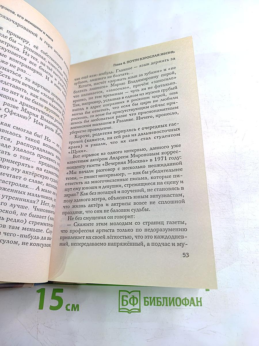 Андрей Миронов и его женщины ...И МАМА