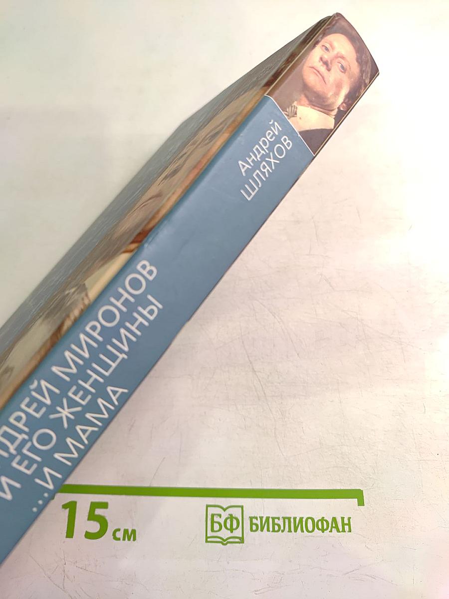 Андрей Миронов и его женщины ...И МАМА