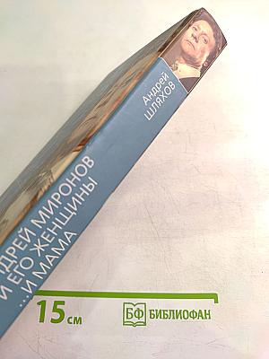 Андрей Миронов и его женщины ...И МАМА