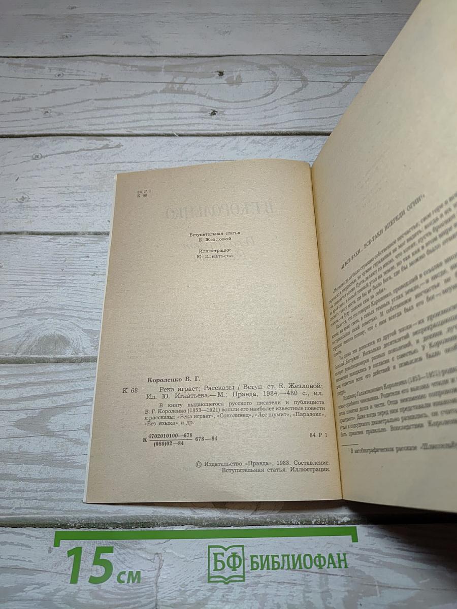 Река играет. Рассказы